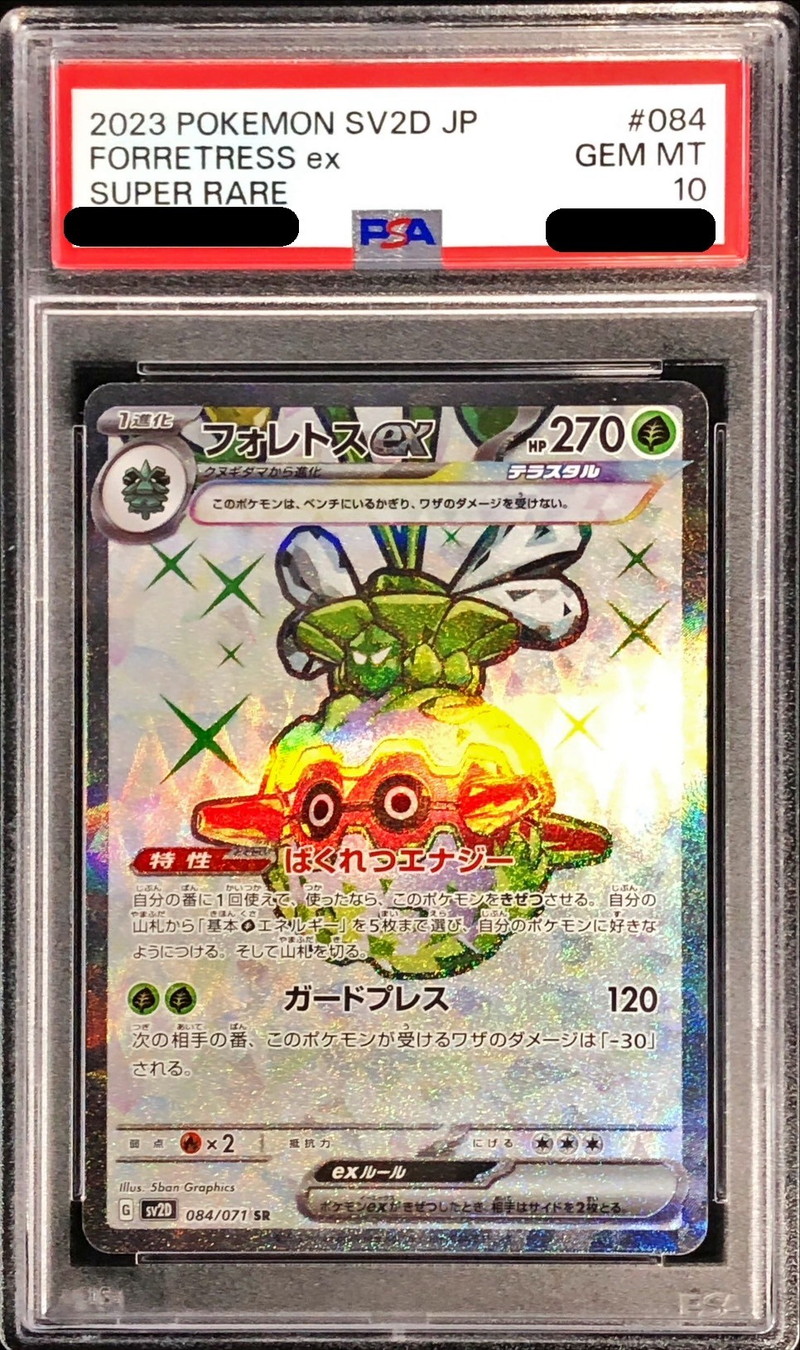 PSA10鑑定済〕フォレトスex【SR】{084/071}