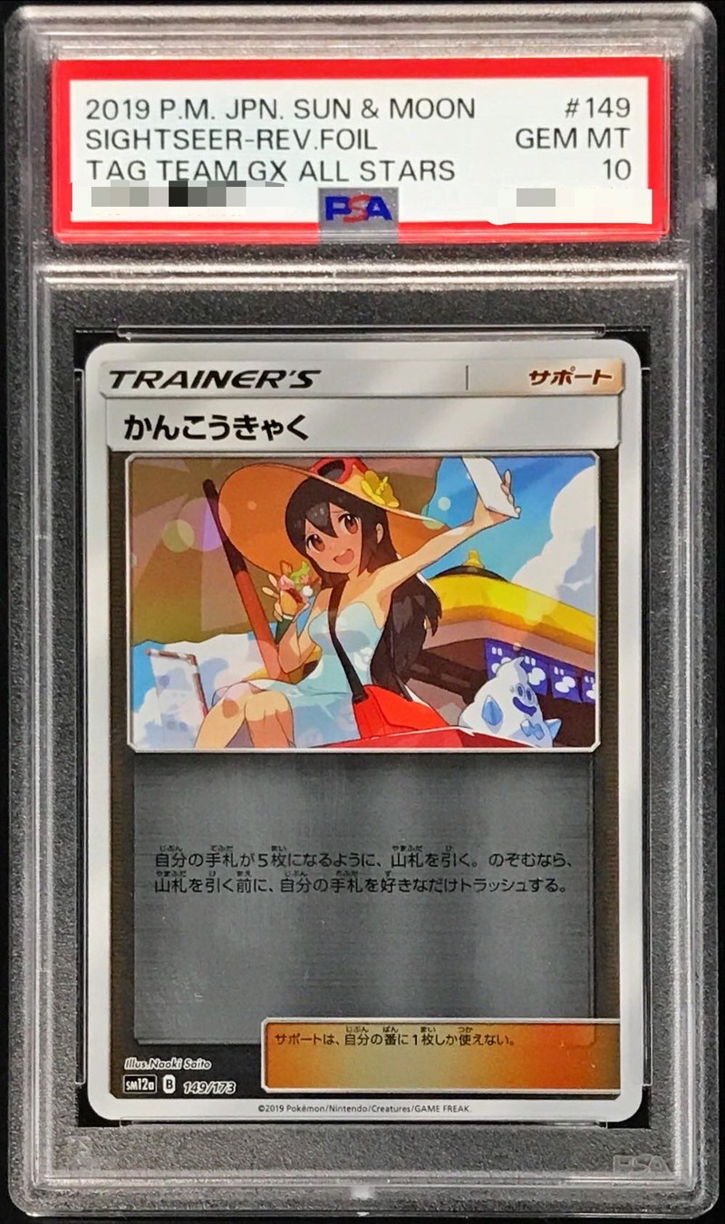 PSA10鑑定済〕かんこうきゃく(ミラー)【-】{149/173}