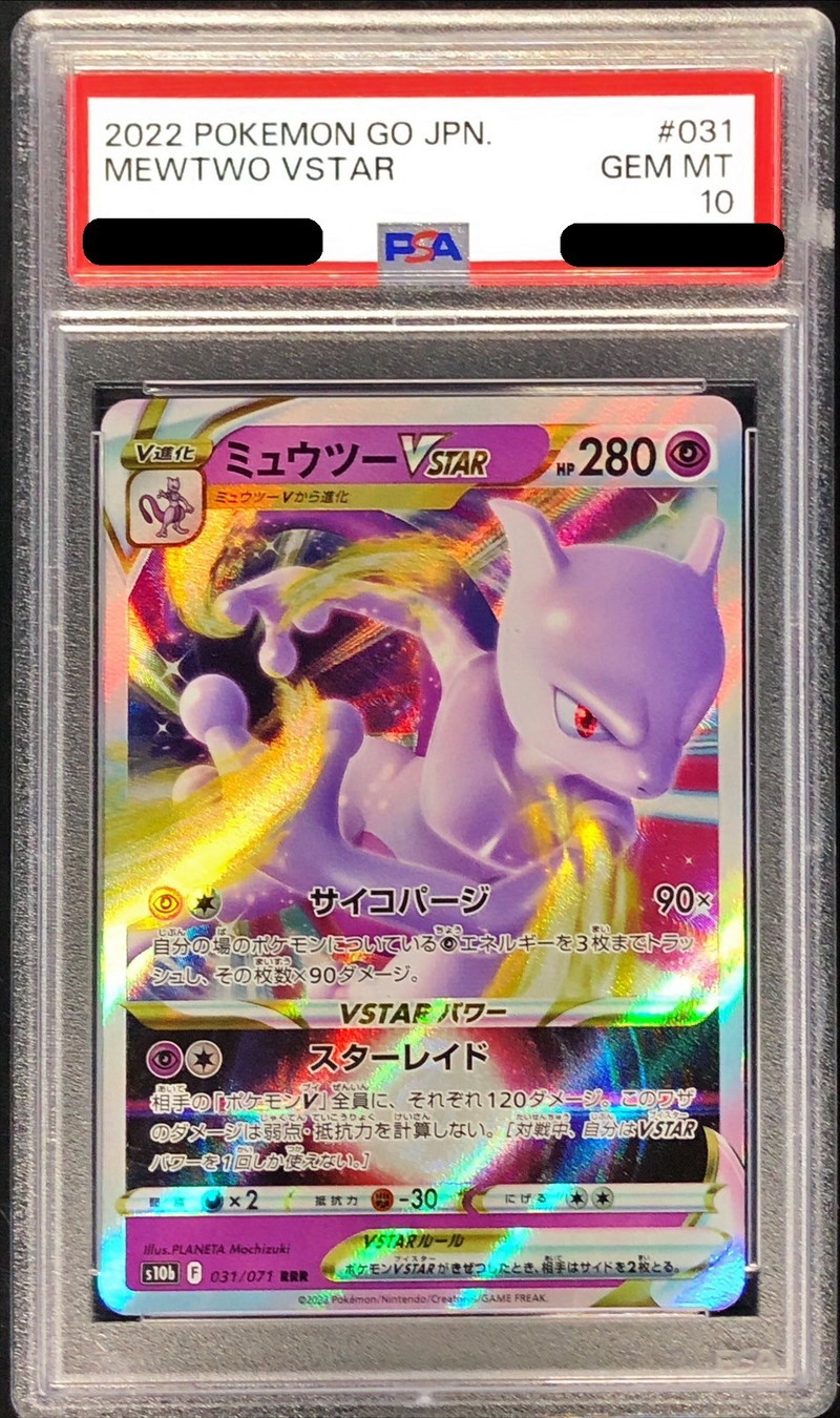 ポケモンカード ミュウツーVSTAR SAR PSA10 レリーフ抜け エラー