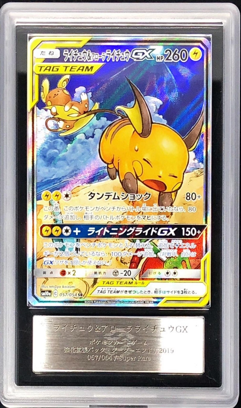 ARS10鑑定済〕ライチュウ&アローラライチュウGX(SA)【SR】{057/054}