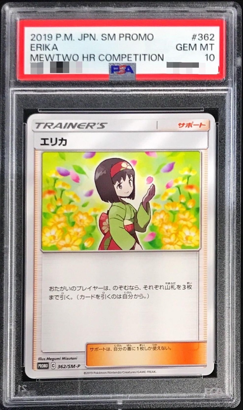 状態難/PSA10鑑定済〕エリカ【P】{362/SM-P}