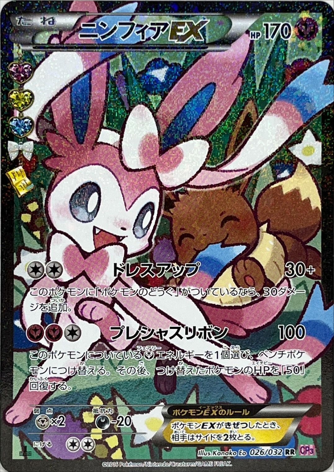 状態B〕ニンフィアEX(エラー版)【RR】{026/032}