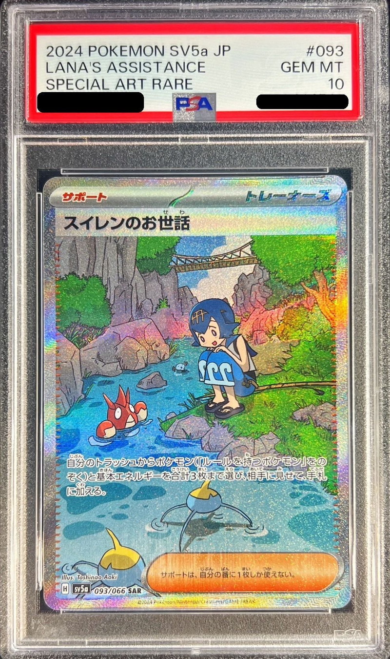 PSA10鑑定済〕スイレンのお世話【SAR】{093/066} - カードラッシュ