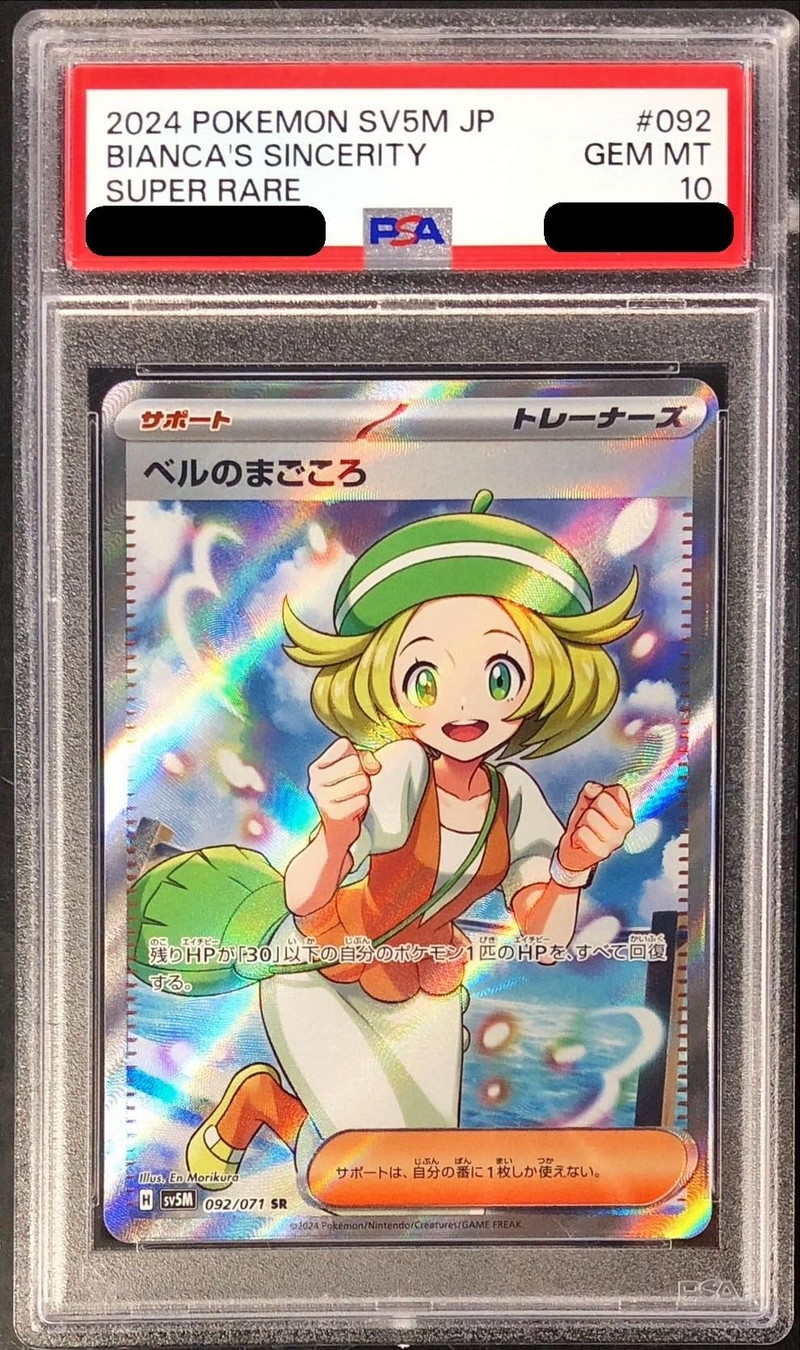 PSA10鑑定済〕ベルのまごころ【SR】{092/071}