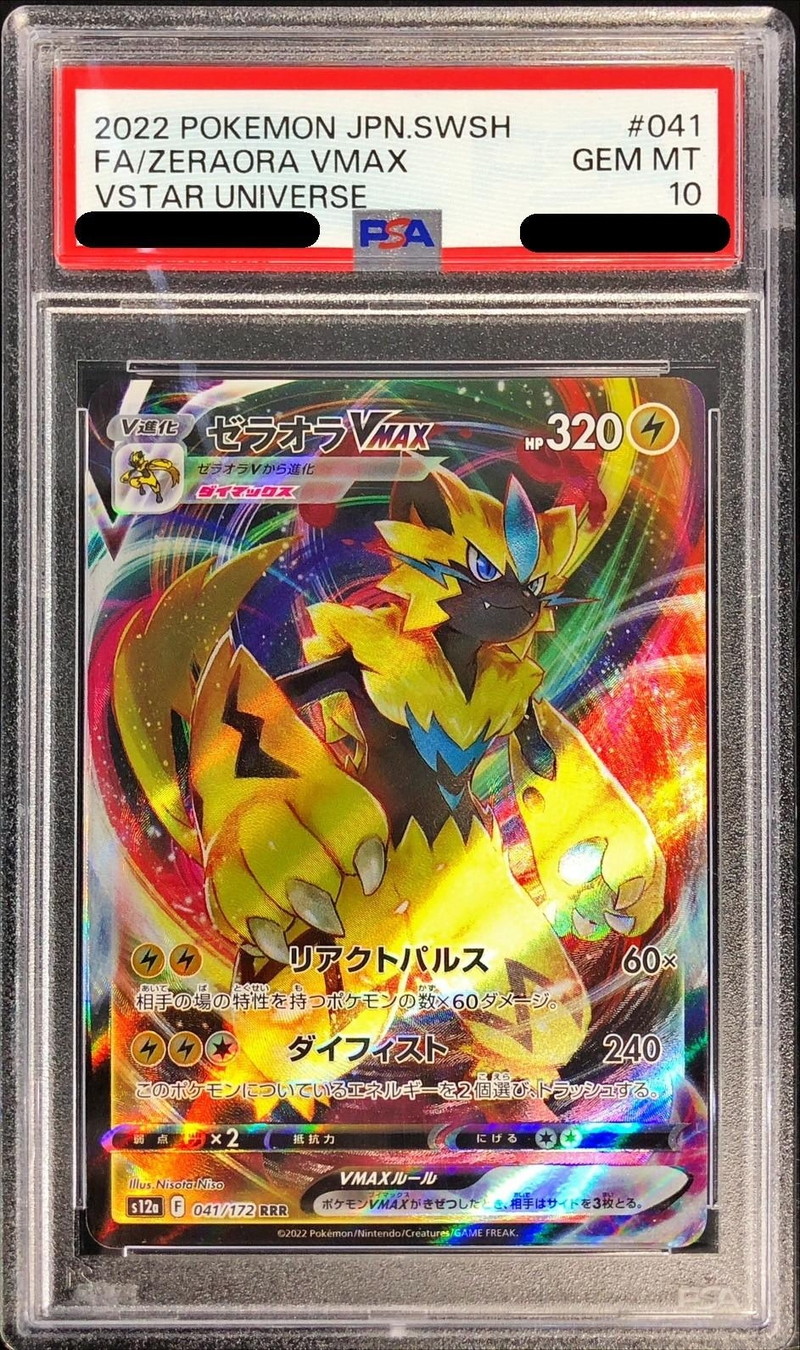 PSA10鑑定済〕ゼラオラVMAX【RRR】{041/172}