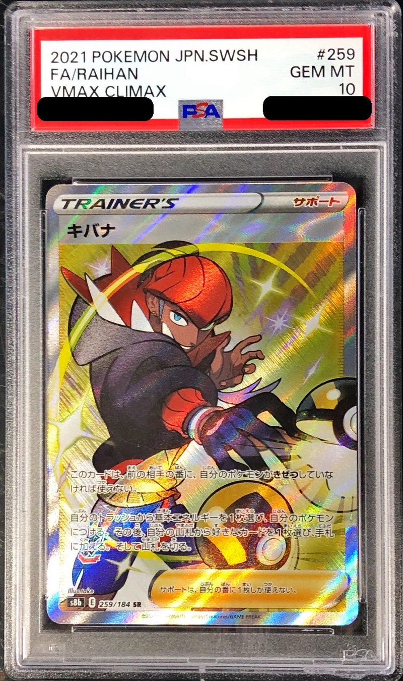 PSA10鑑定済〕キバナ【SR】{259/184}