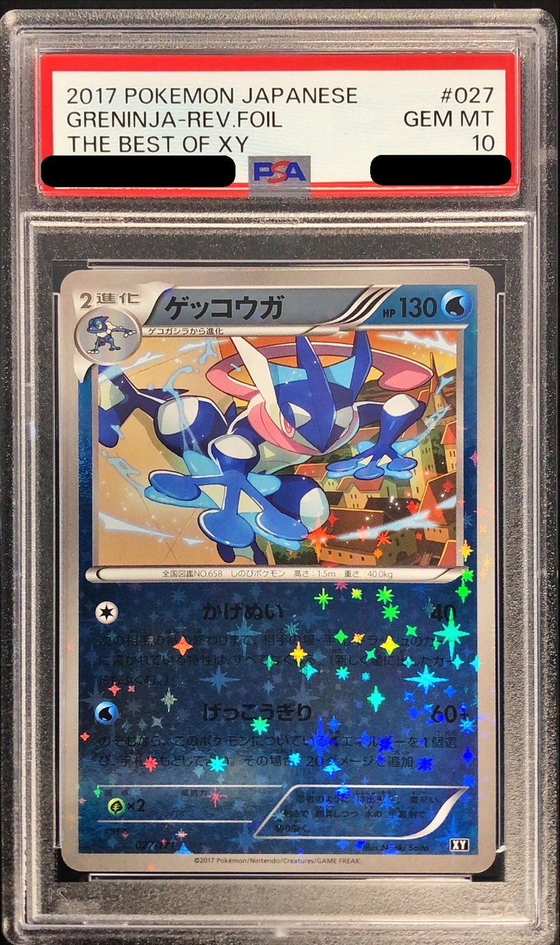 PSA10鑑定済〕ゲッコウガ(ミラー/ハイクラスパック仕様)【-】{027/171}