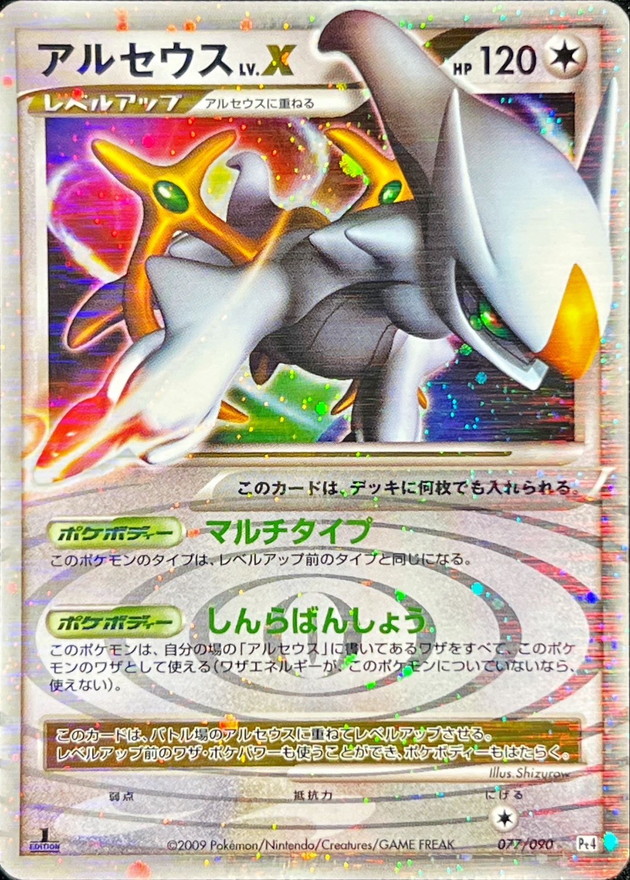 状態B〕アルセウスLV.X【☆】{077/090}