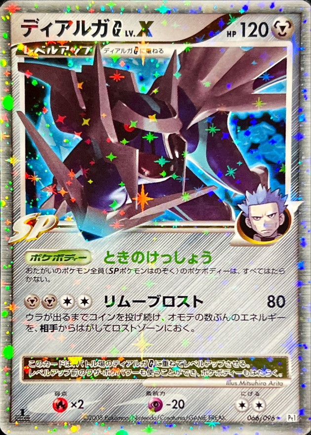 状態B〕ディアルガGLV.X【☆】{066/096}