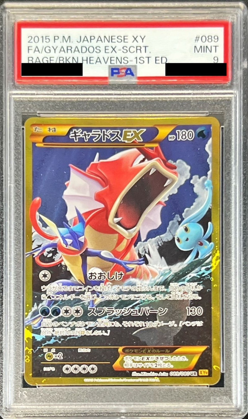 PSA9鑑定済〕ギャラドスEX【UR】{089/080}