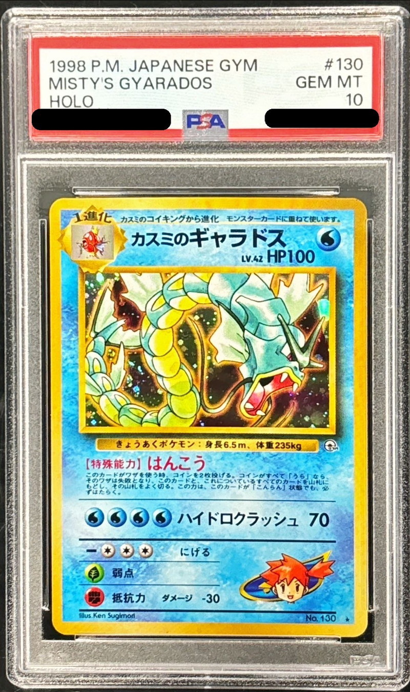 PSA10鑑定済〕カスミのギャラドス LV.42【☆】{旧裏}