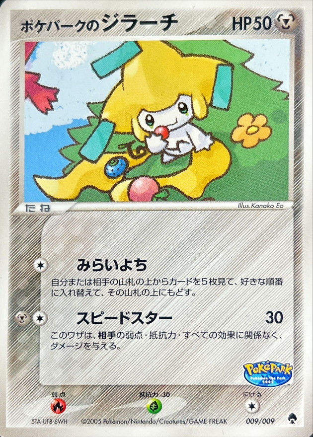 ポケパークのジラーチ【-】{009/009}