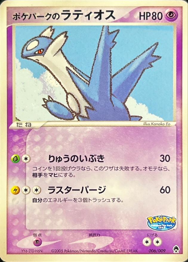 ポケパークのラティオス【-】{006/009}