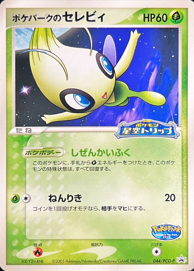 ポケパークのセレビィ(未開封)【P】{044/PCG-P}