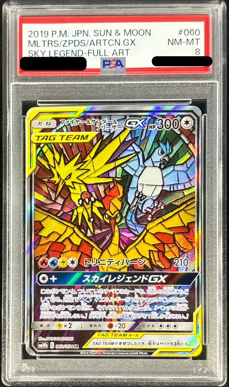PSA8鑑定済〕ファイヤー＆サンダー＆フリーザーGX(SA)【SR】{060/054}