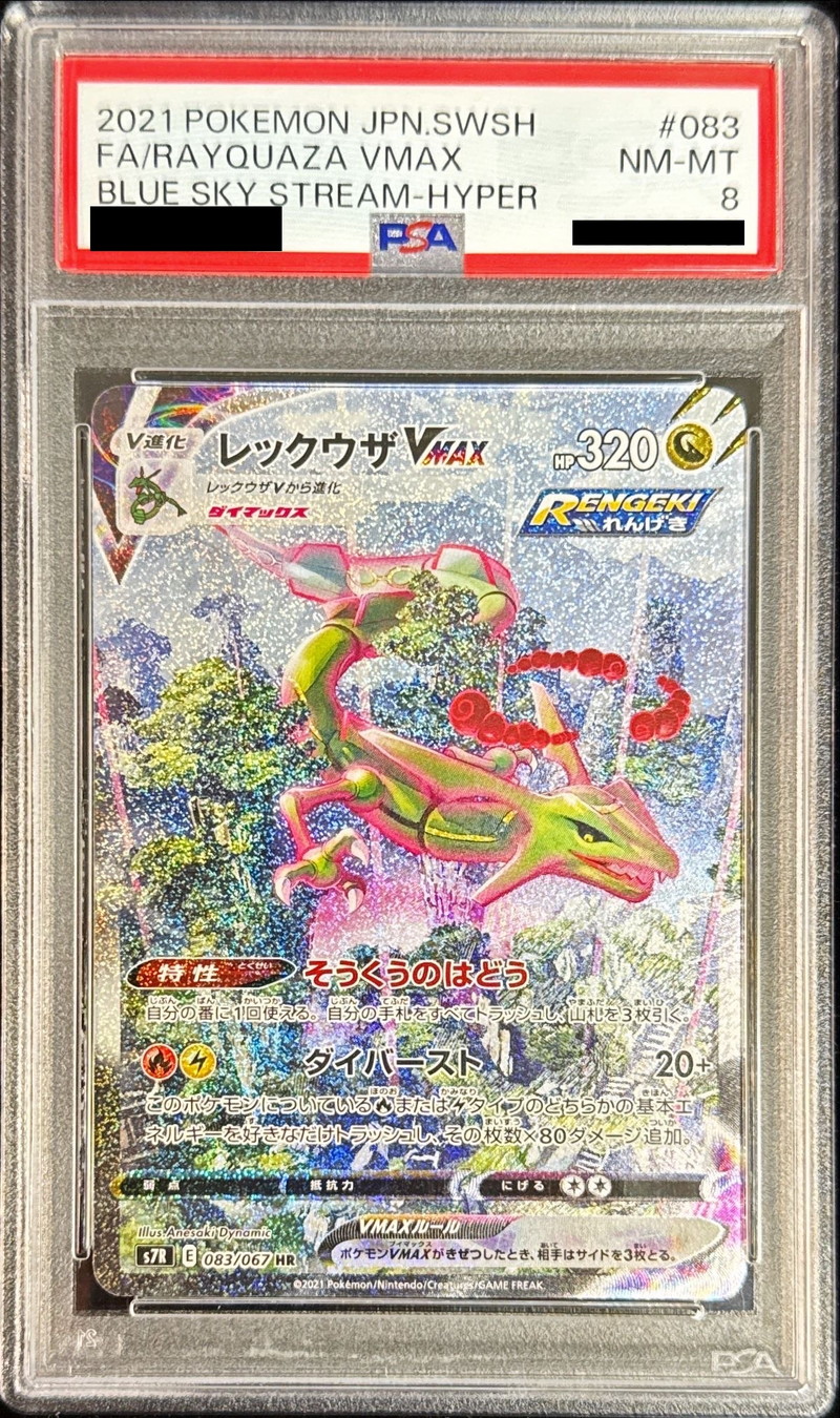 PSA8鑑定済〕レックウザVMAX(SA)【HR】{083/067}