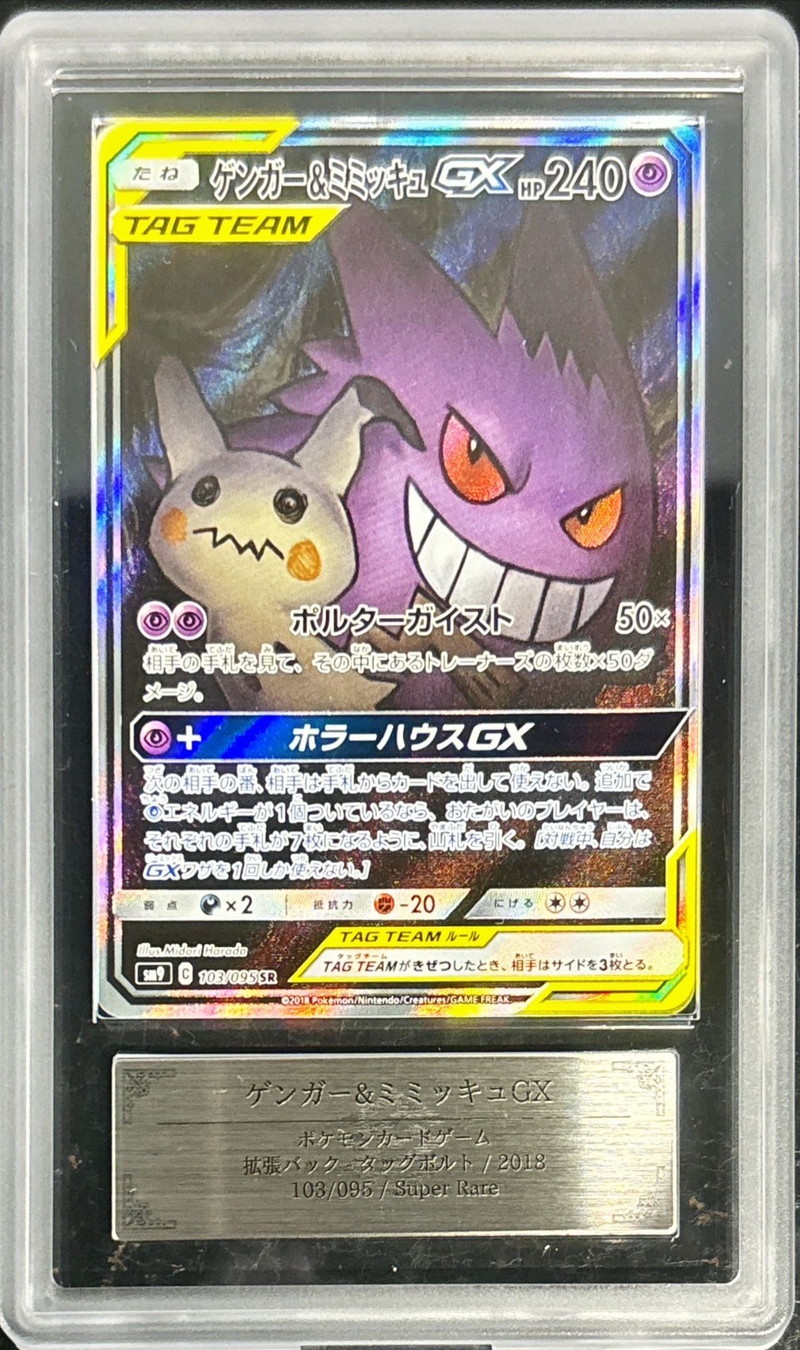 ARS10+鑑定済〕ゲンガー＆ミミッキュGX(SA)【SR】{103/095}