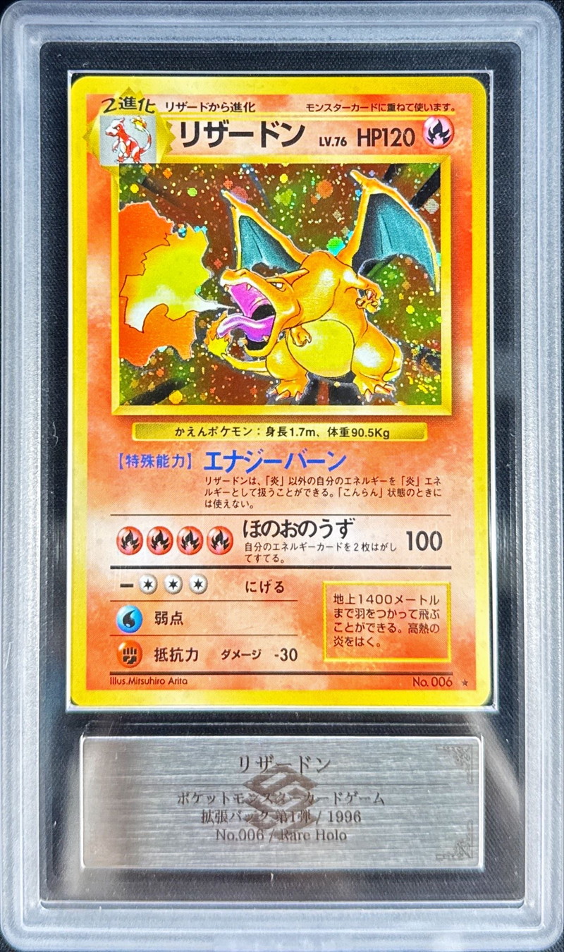 ARS10鑑定済〕リザードン LV.76(かえん/マークあり)【☆】{旧裏}