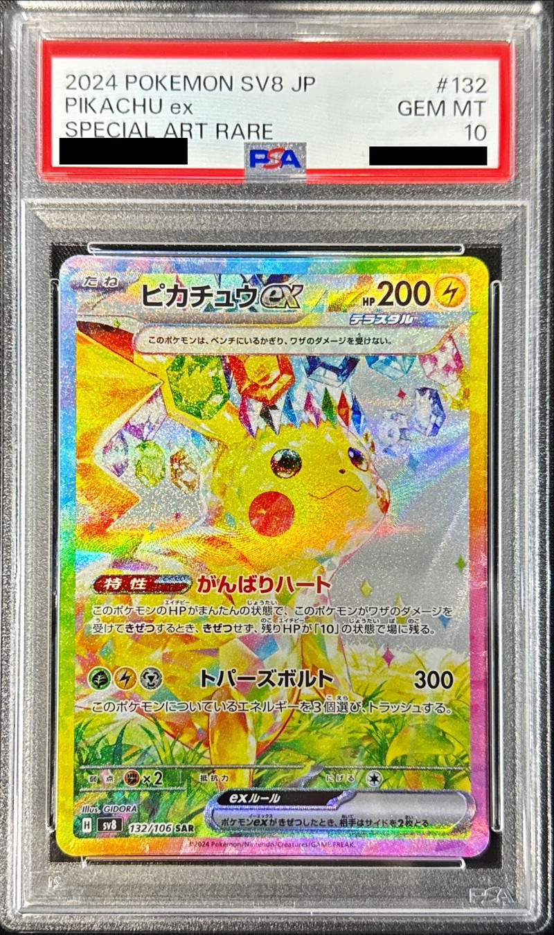 状態難/PSA10鑑定済〕ピカチュウex【SAR】{132/106} - カードラッシュ