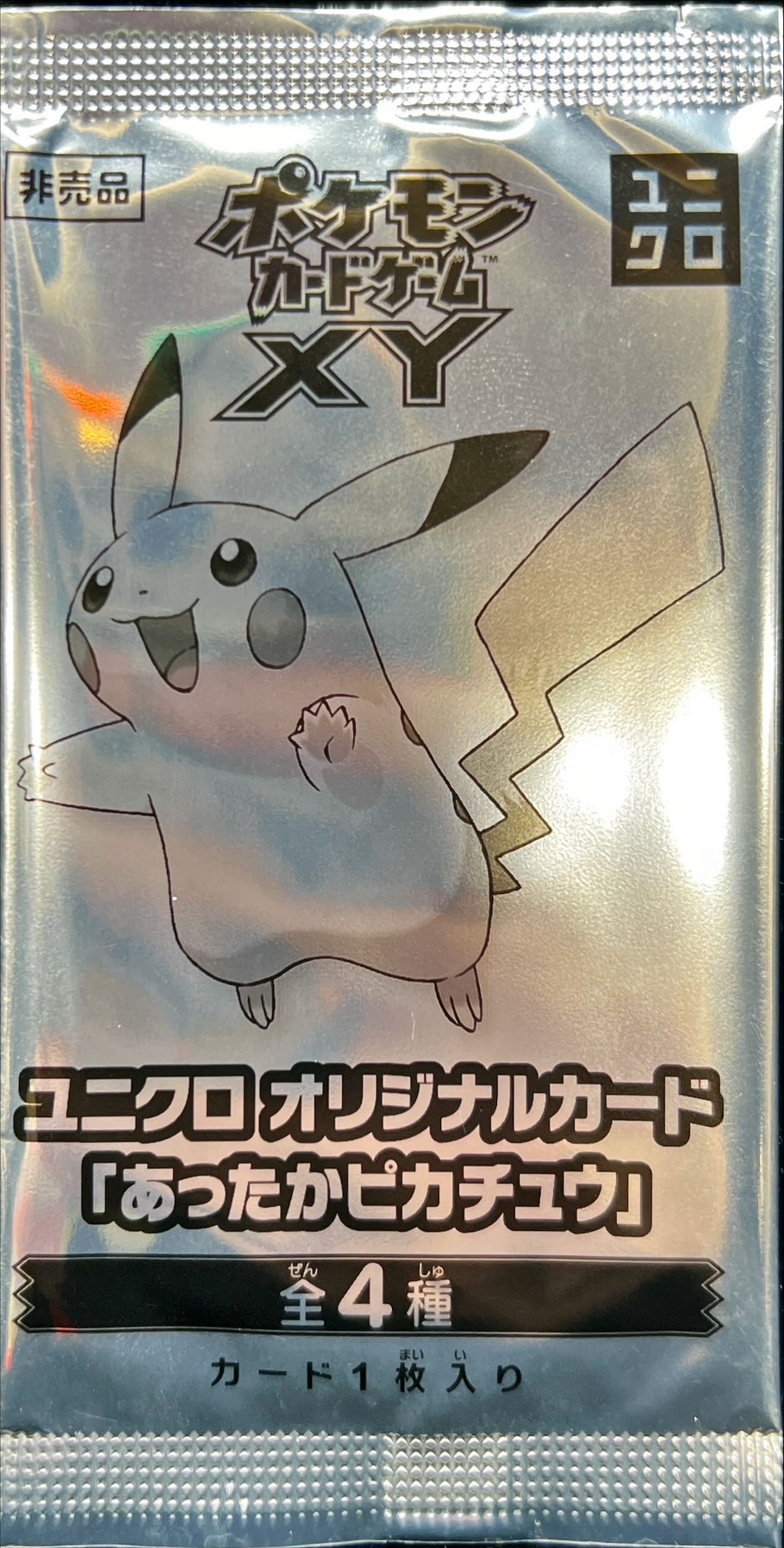 あったかピカチュウ(未開封)【P】{-}