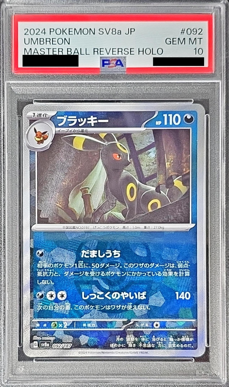 PSA10鑑定済〕ブラッキー(マスターボールミラー)【-】{092/187}