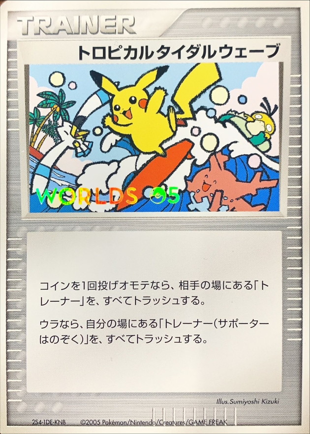 状態B〕トロピカルタイダルウェーブ(2005)【-】{-}