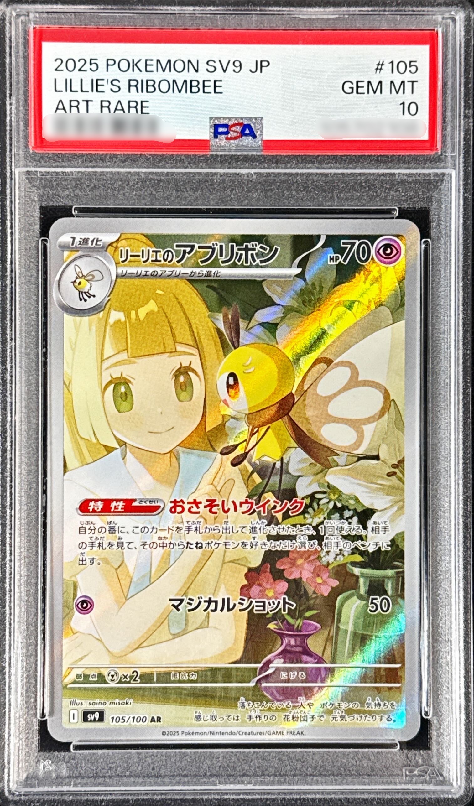 PSA10鑑定済〕リーリエのアブリボン【AR】{105/100} - カードラッシュ