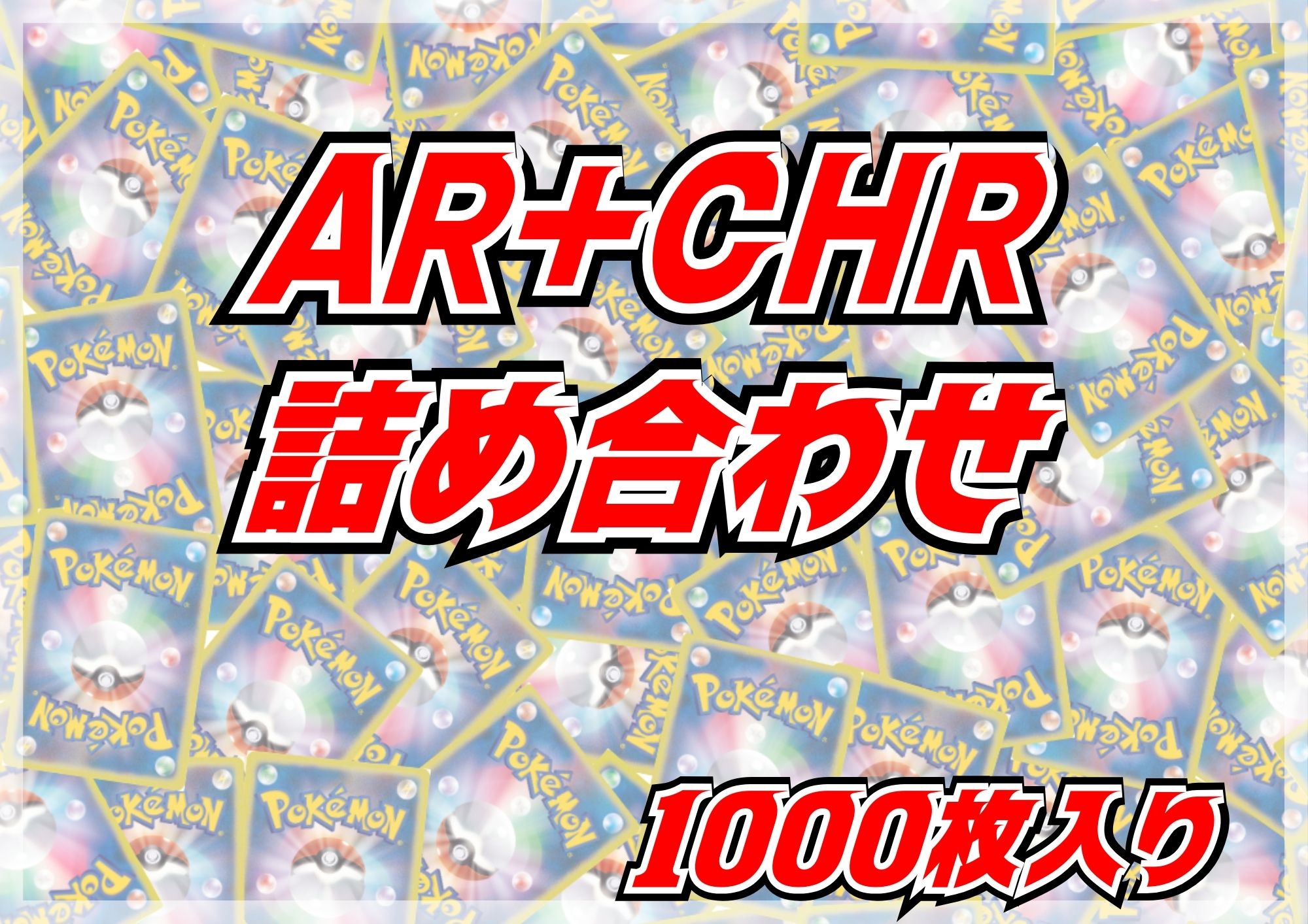 AR+CHR1000枚セット【詰め合わせ】{-}