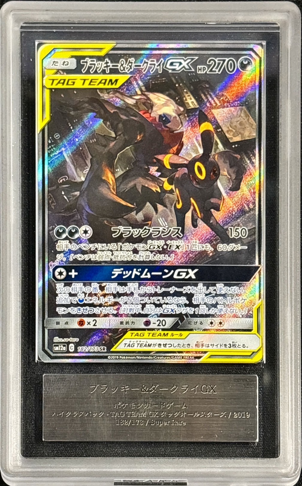 ARS10鑑定済〕ブラッキー＆ダークライGX(SA)【SR】{182/173}