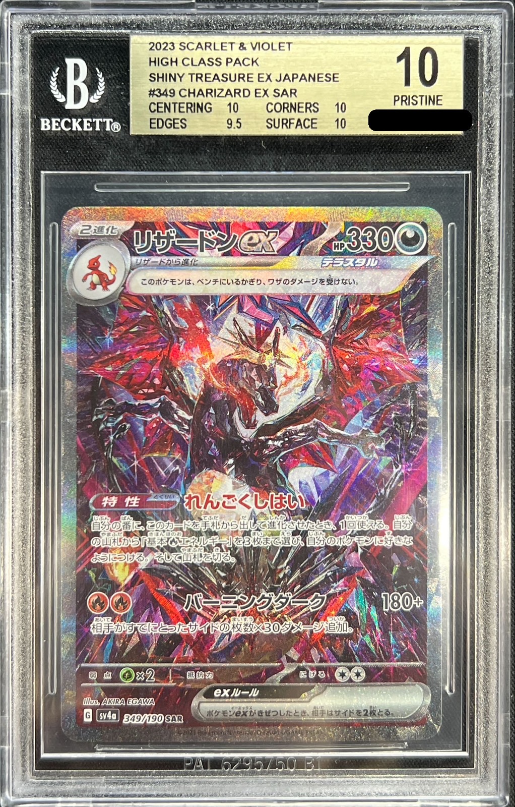 BGS10鑑定済〕リザードンex【SAR】{349/190}