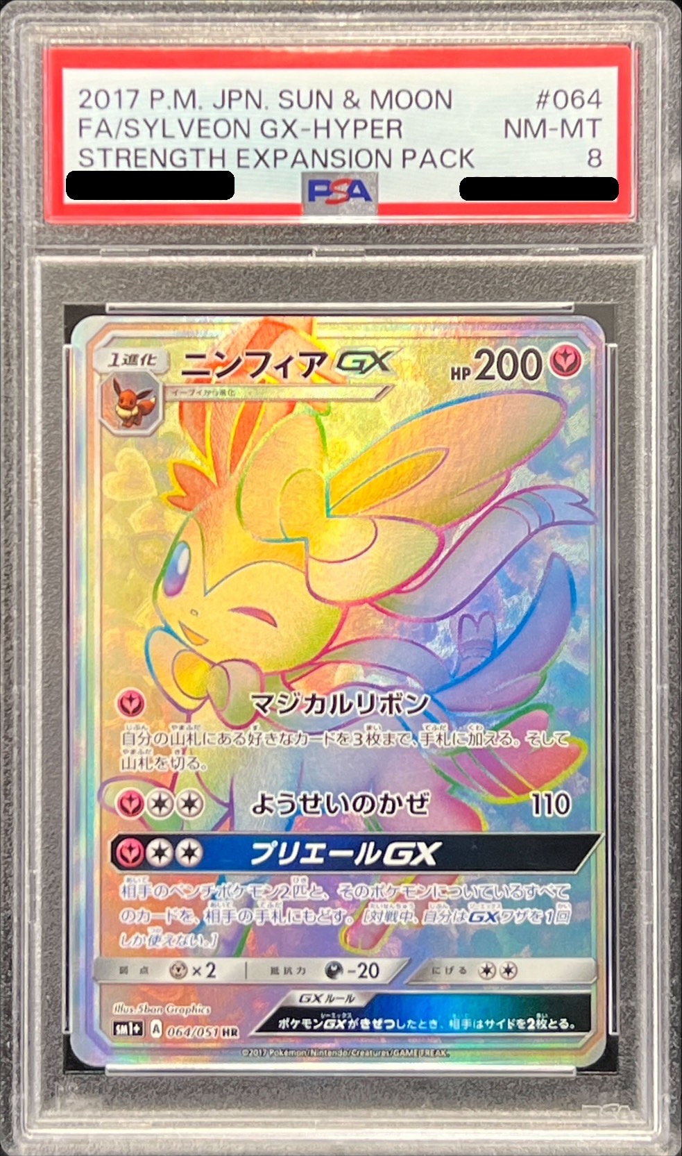 PSA8鑑定済〕ニンフィアGX【HR】{064/051}
