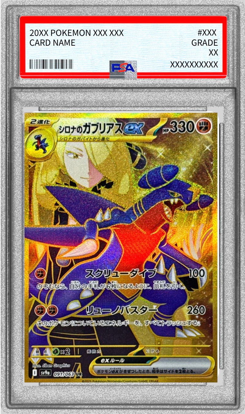 PSA10鑑定済〕シロナのガブリアスex【UR】{091/063}