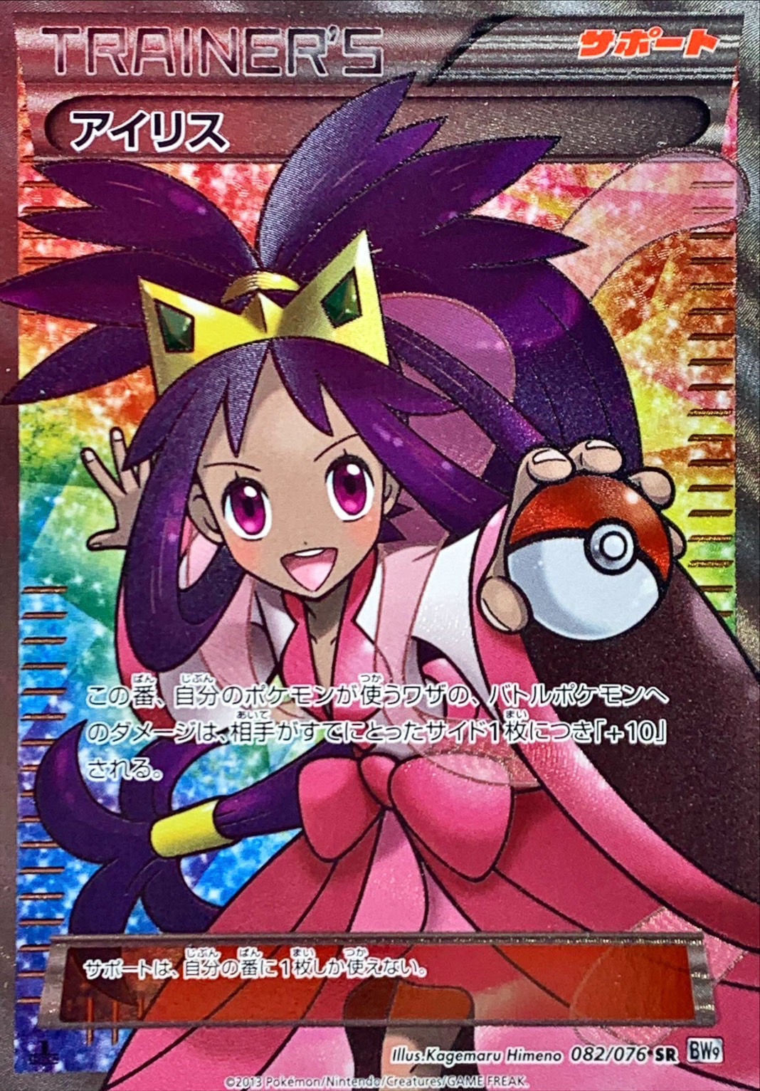 状態A-〕アイリス【SR】{082/076}