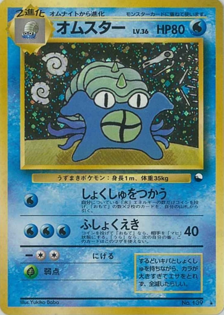 オムスターLV.36(通信進化キャンペーン)【-】{旧裏}