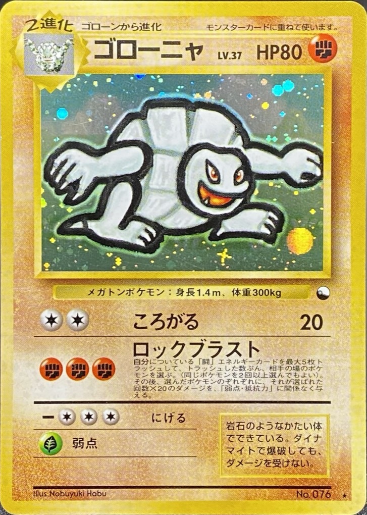 ゴローニャ LV.37(通信進化キャンペーン)【-】{旧裏}