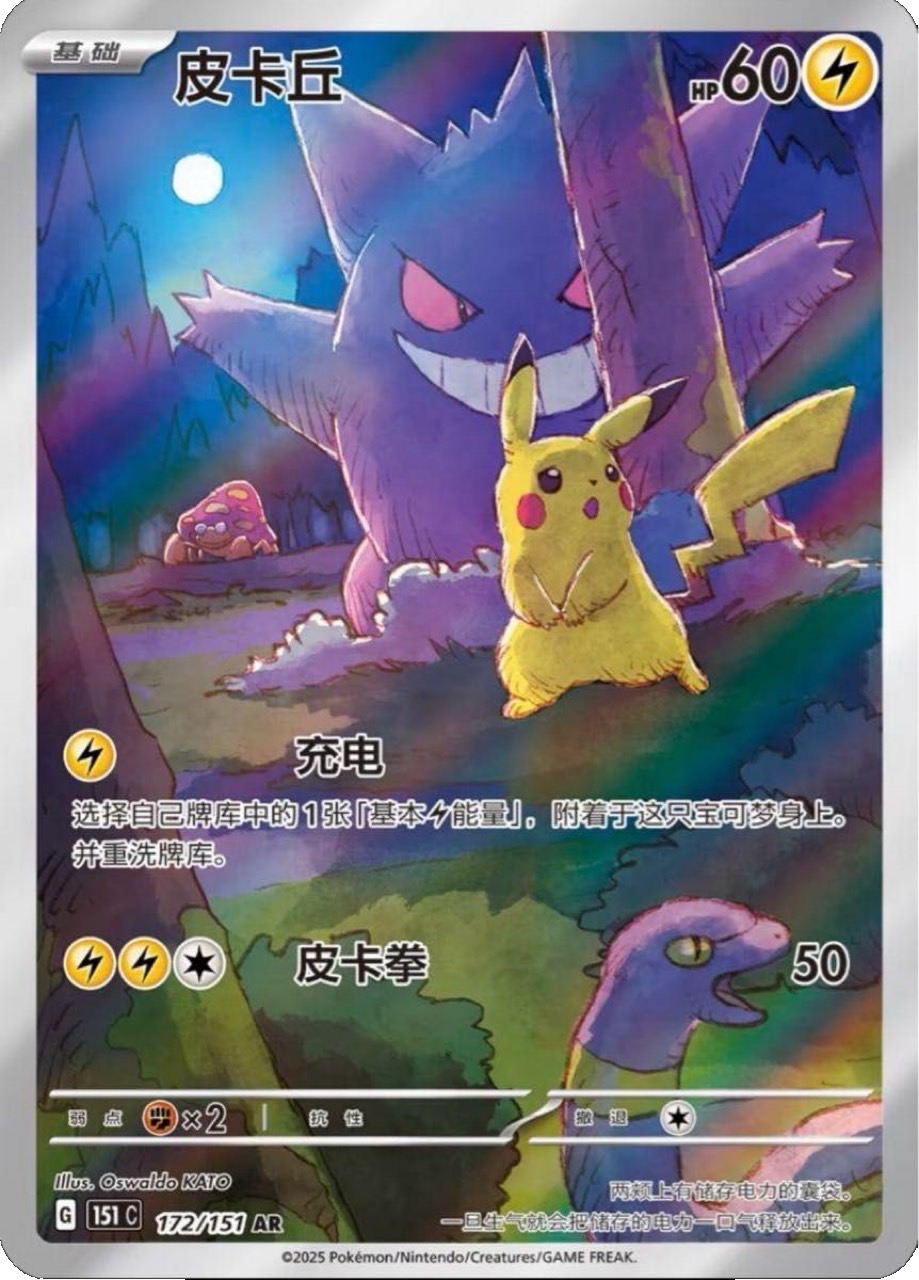 ピカチュウ ゲンガー 皮卡丘 中国語版 AR PSA10 ポケモンカード 中国版