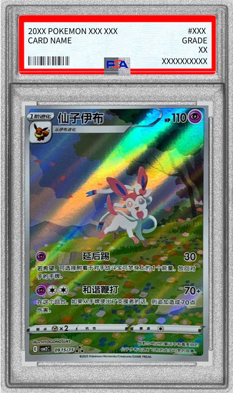 PSA10 連番 中国版 リーフィア ニンフィア イーブイ PSA10鑑定済