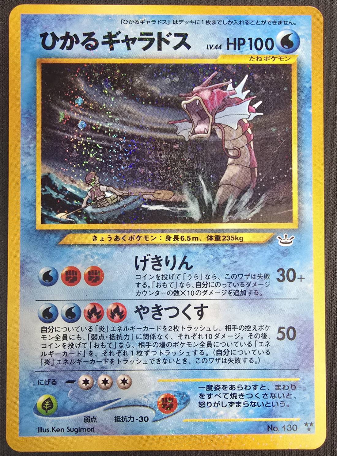 状態B〕ひかるギャラドス【-】{旧裏}