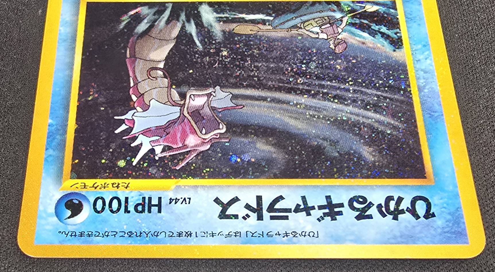 状態B〕ひかるギャラドス【-】{旧裏}