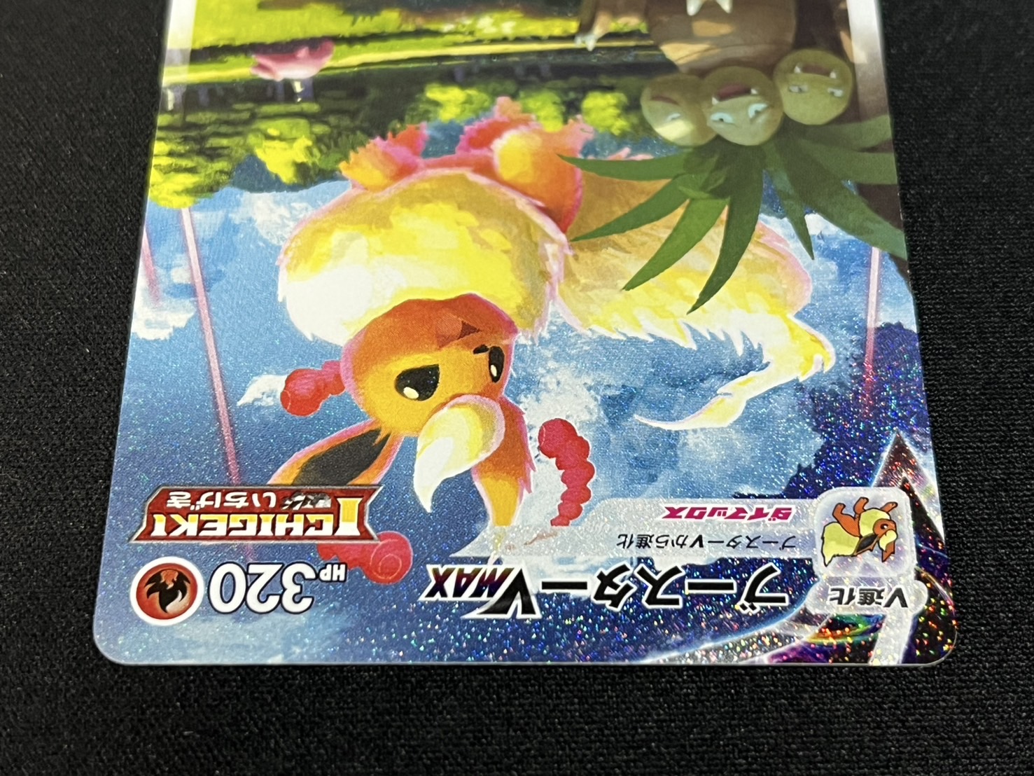 状態A-〕ブースターVMAX(SA仕様)【P】{186/S-P}