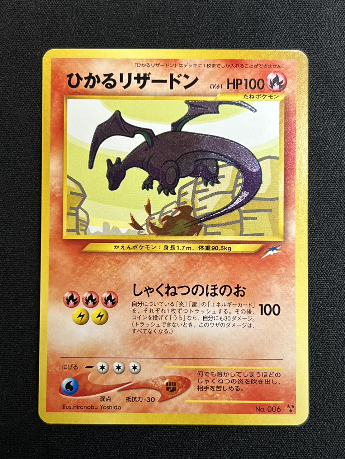 状態A-〕ひかるリザードン【-】{旧裏}