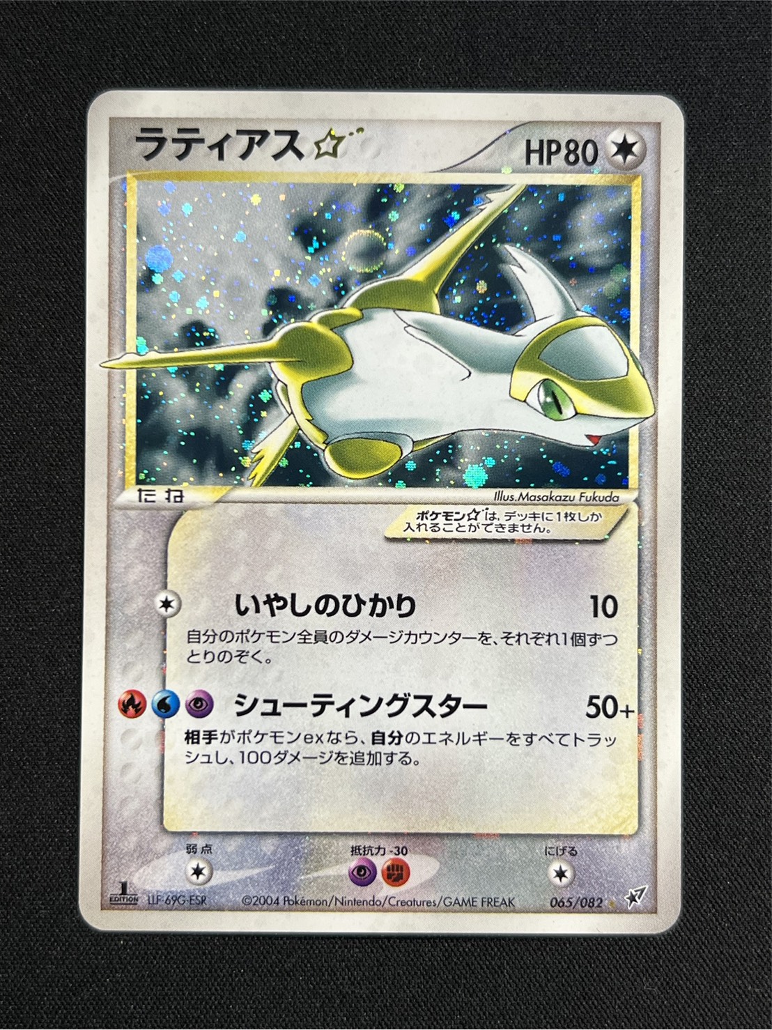 状態A-〕ラティアス☆(1ED)【☆】{065/082}