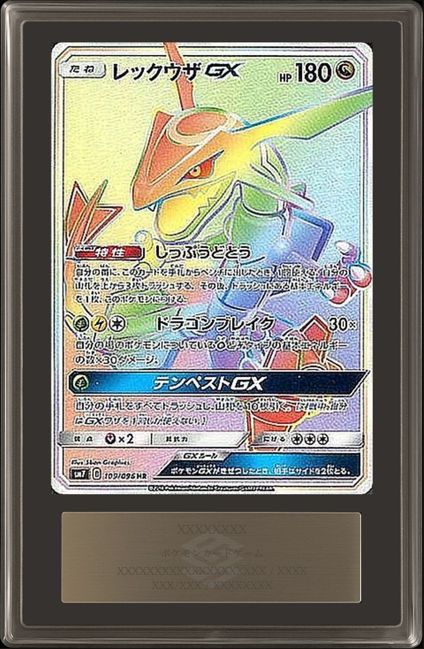 ARS10+鑑定済〕レックウザGX【HR】{109/096}