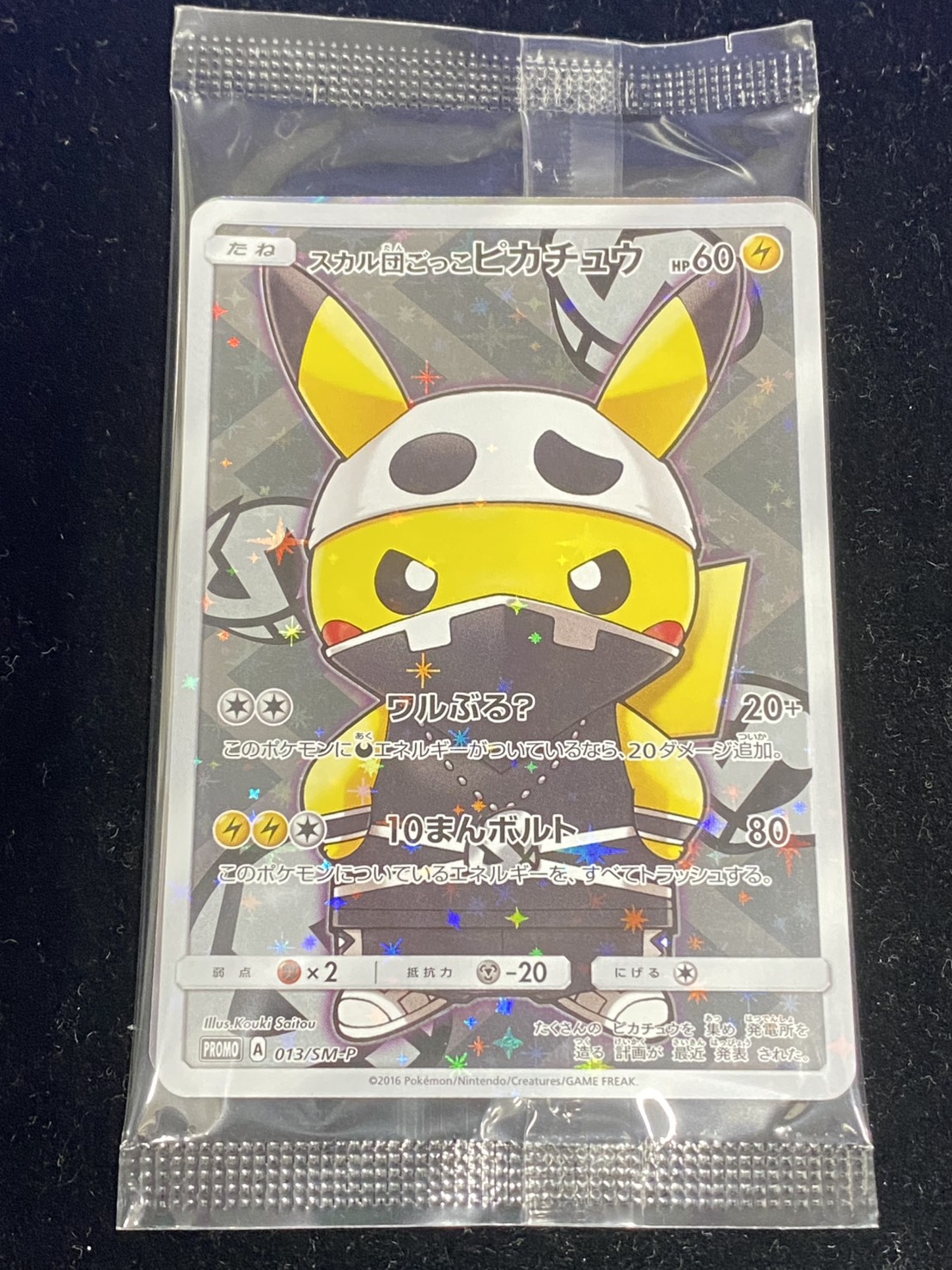 状態B〕スカル団ごっこピカチュウ(未開封)【P】{013/SM-P}