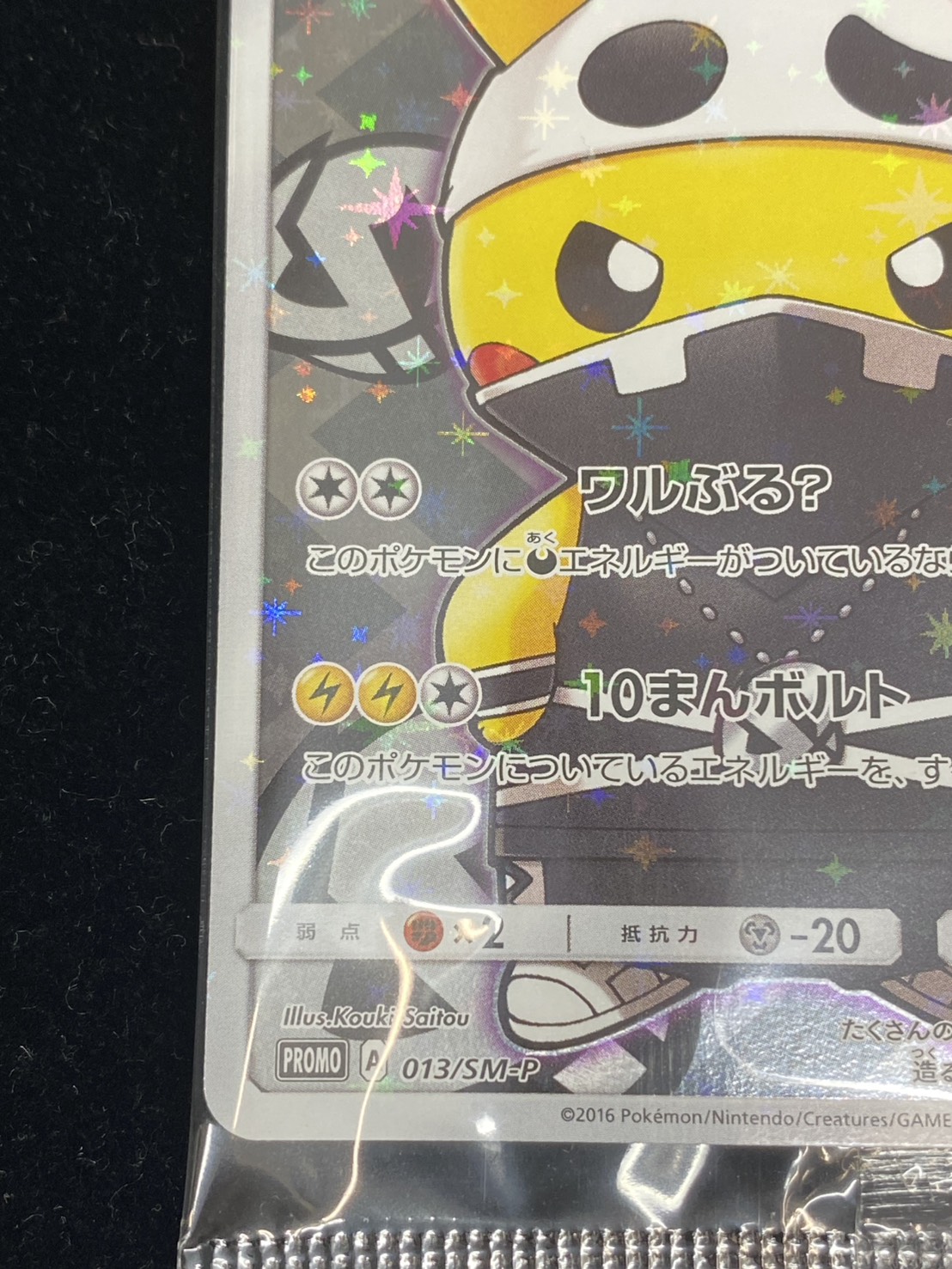 状態B〕スカル団ごっこピカチュウ(未開封)【P】{013/SM-P}