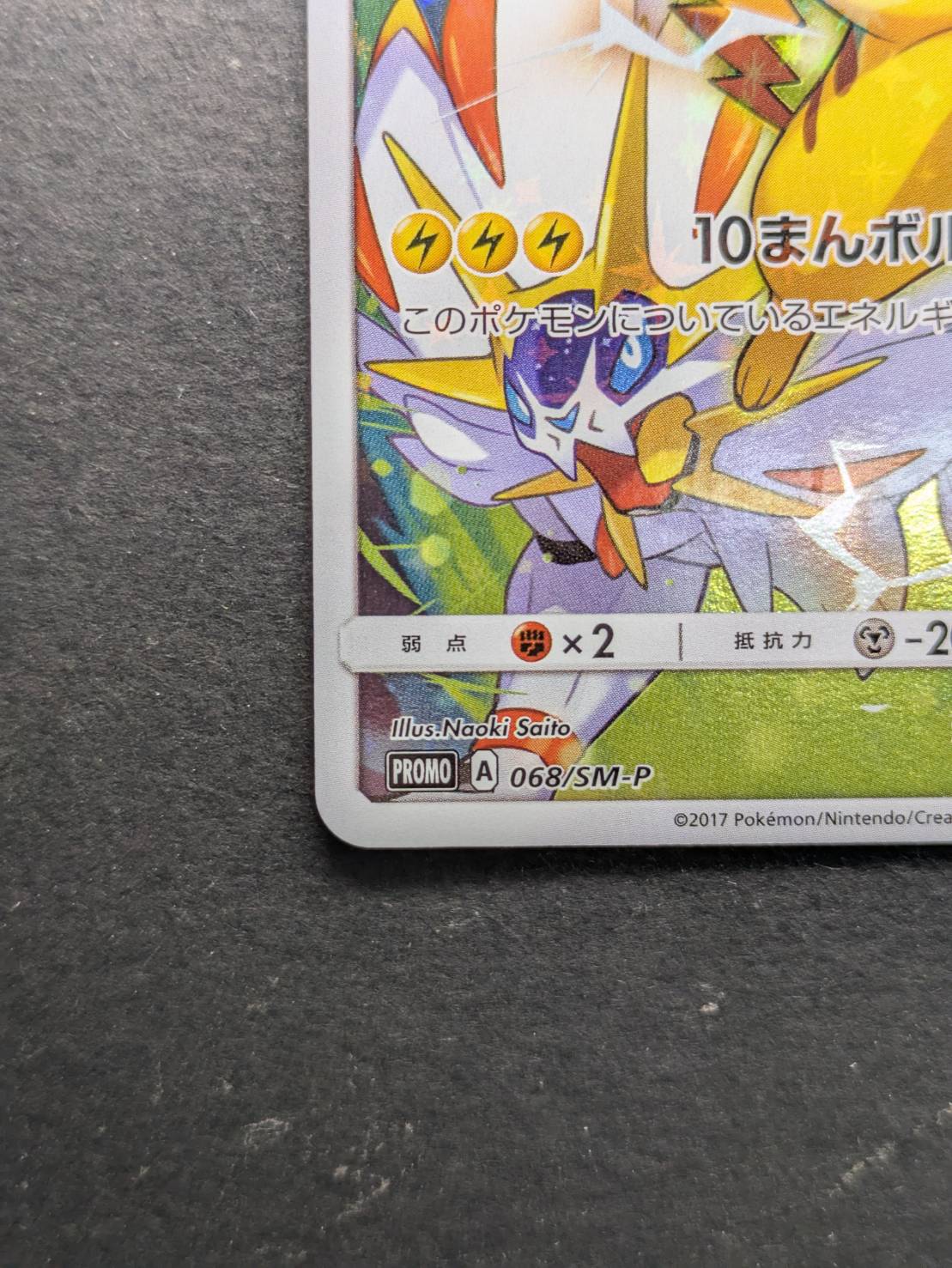 状態A-〕ピカチュウ(チャンピオンズリーグ2017)【P】{068/SM-P}