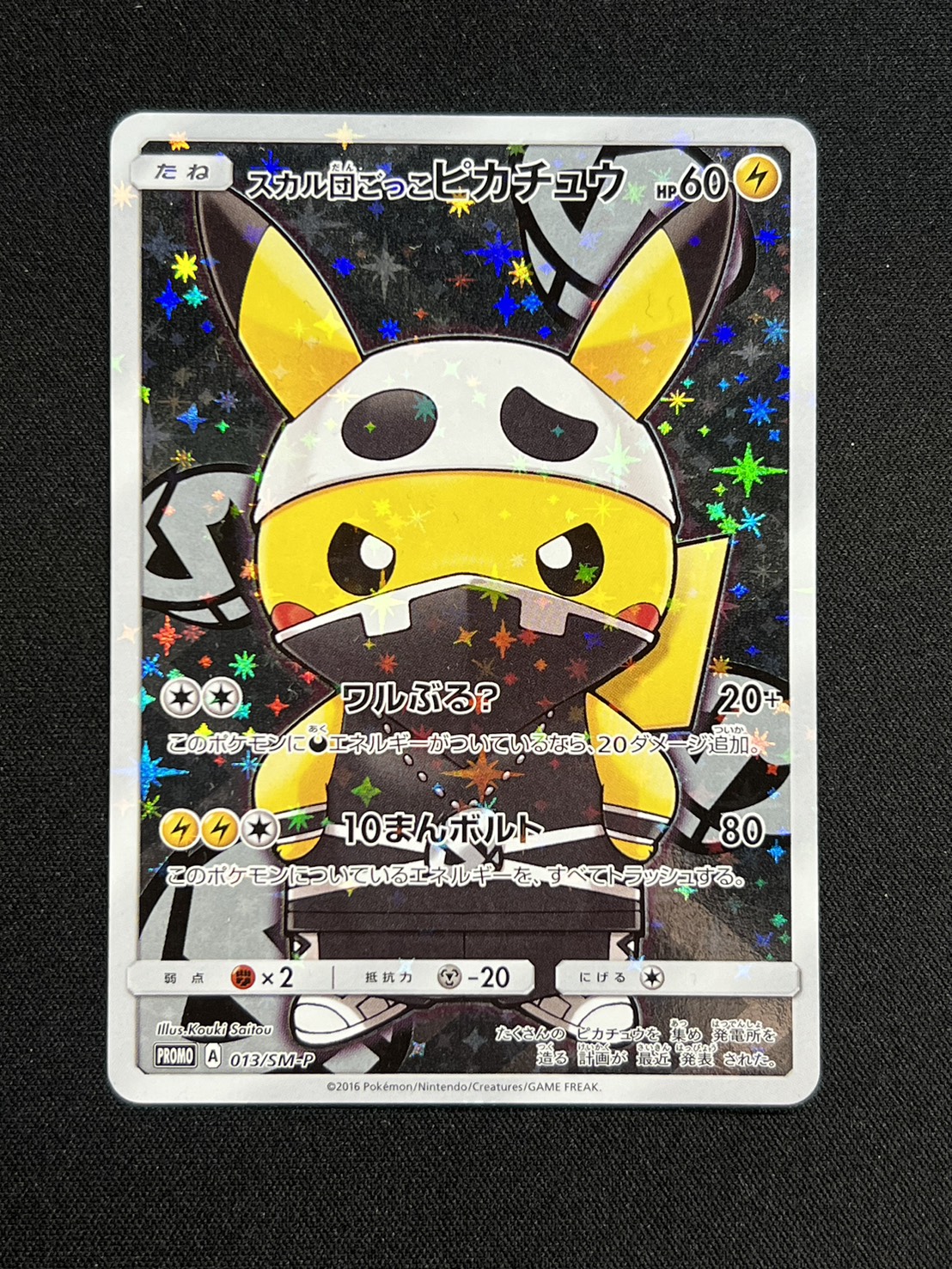 状態A-〕スカル団ごっこピカチュウ【P】{013/SM-P}