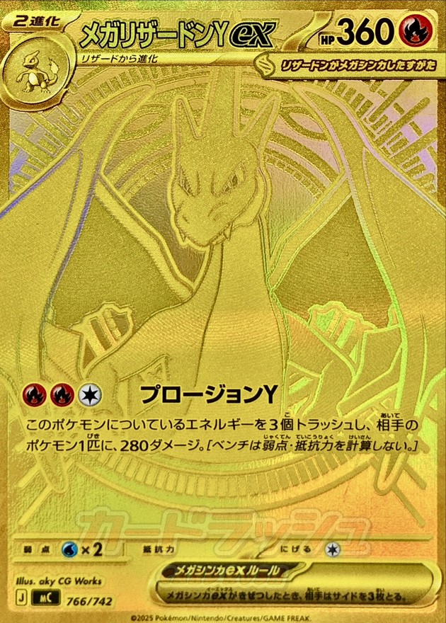メガリザードンYex(MUR仕様)【-】{766/742} - カードラッシュ[ポケモン]