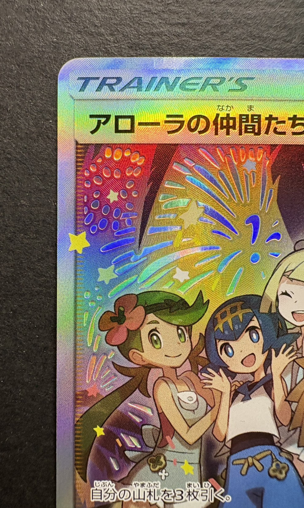 アローラの仲間たち(SR仕様)【P】{401/SM-P}