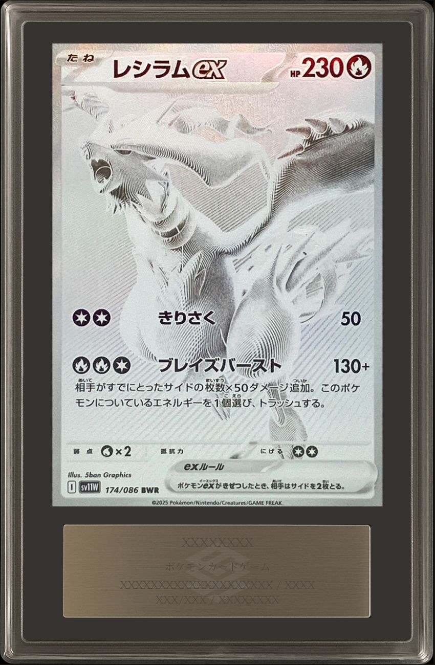 ARS10鑑定済〕レシラムex【BWR】{174/086}